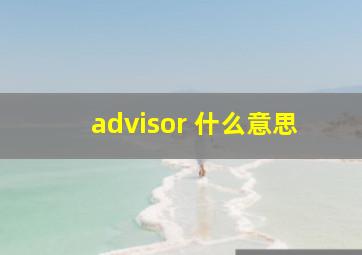 advisor 什么意思